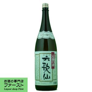 【ワイングラスでおいしい日本酒アワード金賞受賞!】　六歌仙　五段仕込　元禄の詩　純米　山形県産米　精米歩合70%　甘口　1800ml