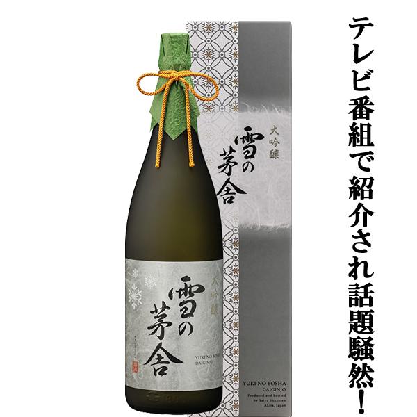 【TV番組のプロフェッショナル仕事の流儀で紹介され話題騒然！】　雪の茅舎　大吟醸　精米歩合45％　1...