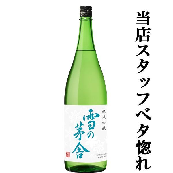 【当店激押し！美味しさの余り笑顔になるお酒！】【IWCトロフィ1位受賞！】　雪の茅舎　純米吟醸　原酒...
