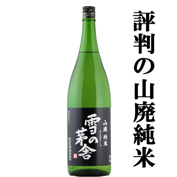 【TV番組のプロフェッショナル仕事の流儀で紹介され話題騒然！】　雪の茅舎　山廃純米　精米歩合65％　...