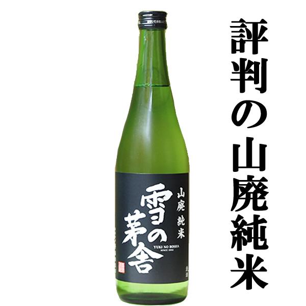 【TV番組のプロフェッショナル仕事の流儀で紹介され話題騒然！】　雪の茅舎　山廃純米　精米歩合65％　...
