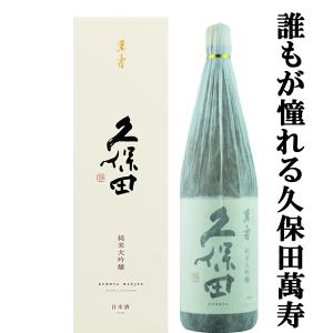 ■■「大量入荷！数量限定！」「ギフトに最適」　久保田　萬寿　純米大吟醸　精米歩合33％　1800ml(箱・和紙巻き付き)