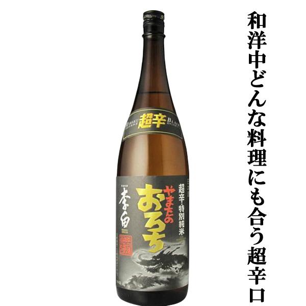 【春鹿　超辛口と並ぶ人気！】【蔵一押しのやまたのおろちシリーズ！】　李白　特別純米　やまたのおろち　...