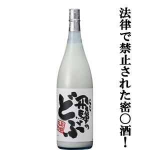 ■■【コンテストで金賞受賞！】【飛騨名物！法律で禁止されている密酒！？】　蓬莱　飛騨のどぶ　にごり酒　17度　1800ml｜first19782012