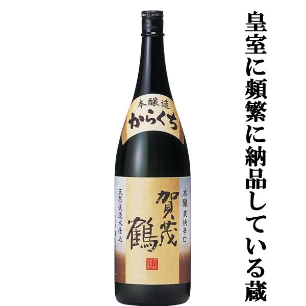 【全国燗酒コンテスト金賞受賞！食事を引き立てる最高に旨い酒！】　賀茂鶴　本醸造　からくち　辛口　18...