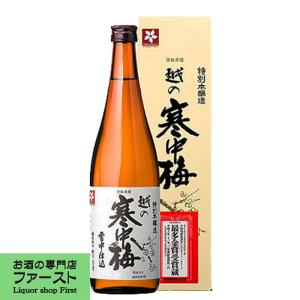 【軽快で控えめな香りの辛口タイプ！】　越の寒中梅　特別本醸造　720ml(3)｜first19782012