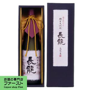 【芳醇で優雅な香り!凛とした風格のある味わい!】　長龍　純米大吟醸　広陵蔵　精米歩合50%　備前雄町100%　1800ml(CO-60)