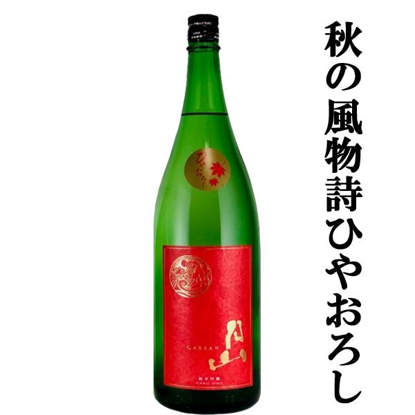 【限定入荷しました！】【しっかりした米の旨み！低温貯蔵庫で熟成させたひやおろし！】　月山　純米吟醸　...