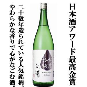 【ワイングラスでおいしい日本酒アワード最高金賞受賞!】　春鹿　白滴　純米吟醸　五百万石・山田錦　精米歩合60%　1800ml