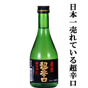 【日本で一番有名で一番売れている超辛口の日本酒！】　春鹿　純米　超辛口　五百万石　精米歩合60％　300ml｜first19782012