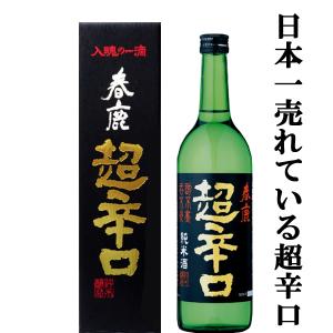 【日本で一番有名で一番売れている超辛口の日本酒!】　春鹿　純米　超辛口　五百万石　精米歩合60%　720ml