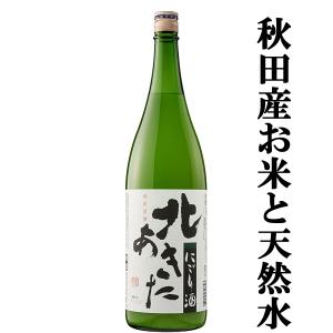 【全国コンテスト4年連続金賞受賞!お勧めの一本!】　北鹿　北あきた　にごり酒　1800ml