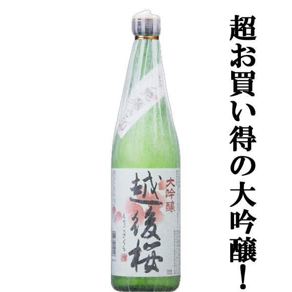 【ワイングラス日本酒アワード2年連続金賞！】　越後桜　山田錦　大吟醸　720ml