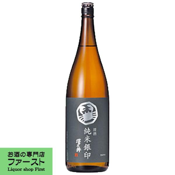 【米の旨味を引き出したコクのある味わい】澤乃井　純米　銀印　1800ml(1)