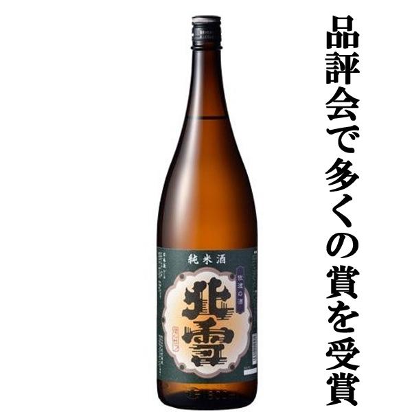 【品評会で多くの賞を受賞した強者！】　北雪　純米　五百万石　精米歩合60％　日本酒度+5　1800m...