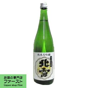 【純米大吟醸ならではのバランスの良い香りと味わいが絶品!】　北雪　純米大吟醸　720ml