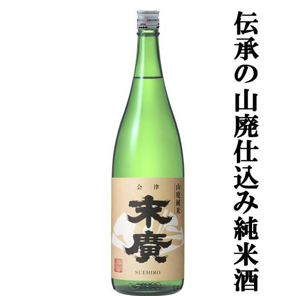 【世界が認めた！世界的なIWCコンクールで部門賞を受賞！】　末廣　伝承山廃純米　1800ml