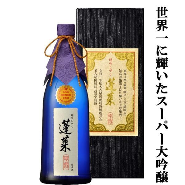 【限定入荷しました！】【世界一に選ばれた獺祭越えのスーパー大吟醸！】　蓬莱　超吟しずく　大吟醸　兵庫...