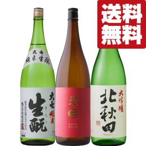「送料無料」超厳選!東北日本酒 1.8L 3本飲み比べセット...