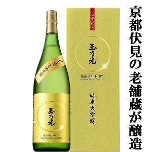 【京都伏見の老舗蔵が造った純米大吟醸酒!】　玉乃光　純米大吟醸　備前雄町100%　1800ml