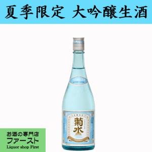 ■■「入荷しました！夏季限定！」　菊水　夏の大吟醸　生原酒　17度　720ml(クール便推奨)(1)｜first19782012