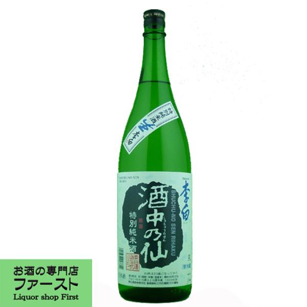 「季節限定生酒」　李白　酒中乃仙　特別純米酒　生酒　精米歩合58％　1800ml　