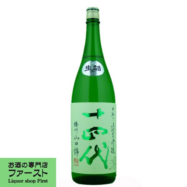 十四代　播州山田錦　中取り　純米吟醸　生詰　1800ml