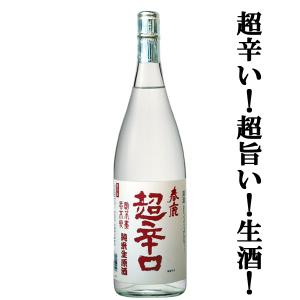 ■■【限定入荷しました！】【日本一売れている超辛口の搾りたて！】　春鹿　純米　超辛口　しぼりたて　生原酒　1800ml｜first19782012