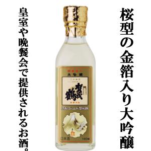 　賀茂鶴　特製　ゴールド賀茂鶴　大吟醸　純金箔入り　角瓶　180ml(3)「皇室献上酒」「角瓶タイプ」