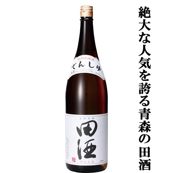 【絶大な人気を誇る青森県の田酒！】　田酒(でんしゅ)　特別純米酒　精米歩合55％　1800ml(a)