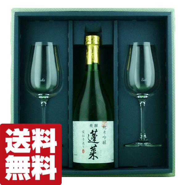【送料無料・風呂敷包装無料】　レーマン　日本酒専用グラス2脚＆蓬莱　純米吟醸　家伝手造り　720ml...