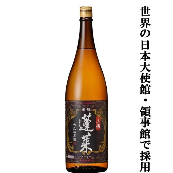 【凄い！世界の日本国大使館・領事館で唯一普通酒で採用されたお酒！】　上撰　蓬莱　飛騨ほまれ　精米歩合...