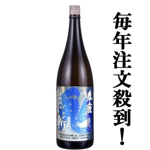 ■■【限定入荷しました！】【毎年即完売！豊醇な旨みの人気酒！】　春鹿　青乃鬼斬　生もと純米　超辛口　生原酒　1800ml(クール便配送推奨)｜first19782012