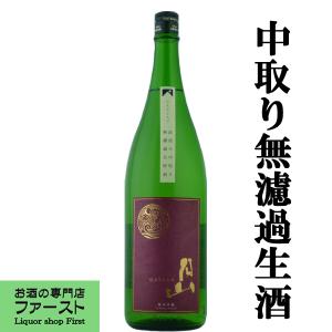 ■■　月山　純米吟醸　直汲み　中取り　無濾過　生原酒　佐香錦　精米歩合55％　1800ml(出雲月山)(クール便配送推奨)