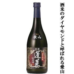 【限定入荷しました!】【日本一高価な酒米「愛山」使用!】　蓬莱　愛山　純米大吟醸　生原酒　播州東条産愛山　精米歩合50%　720ml