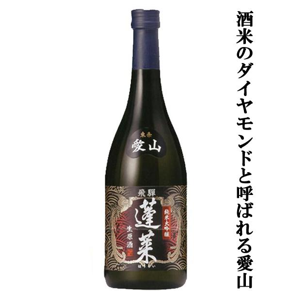 【限定入荷しました！】【日本一高価な酒米「愛山」使用！】　蓬莱　愛山　純米大吟醸　生原酒　播州東条産...