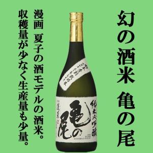 【ご予約!9月9日以降発送!】【蔵限定1500本のみ!】　蓬莱　亀の尾　純米大吟醸　火入れ　秋田県大潟村産　亀の尾米　精米歩合50%　720ml