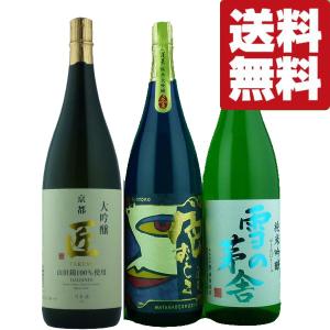 【送料無料・日本酒　飲み比べセット】最高級のプレミア酒米【山田錦】使用！　1.8Ｌ　3本飲み比べセット(北海道・沖縄は送料+990円)