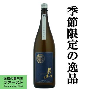 ■■　月山　芳醇辛口純米　しぼりたて　無濾過生原酒　生酒　精米歩合70％　1800ml