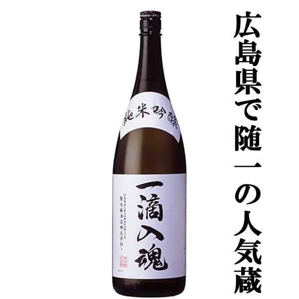 【ワイングラスで美味しい日本酒アワード金賞受賞！】　賀茂鶴　純米吟醸　一滴入魂　精米歩合60％　18...