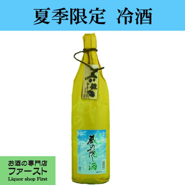 「夏季限定冷酒！」　六歌仙　蔵の隠し酒　純米吟醸　涼風　出羽燦々　精米歩合60％　1800ml(1)