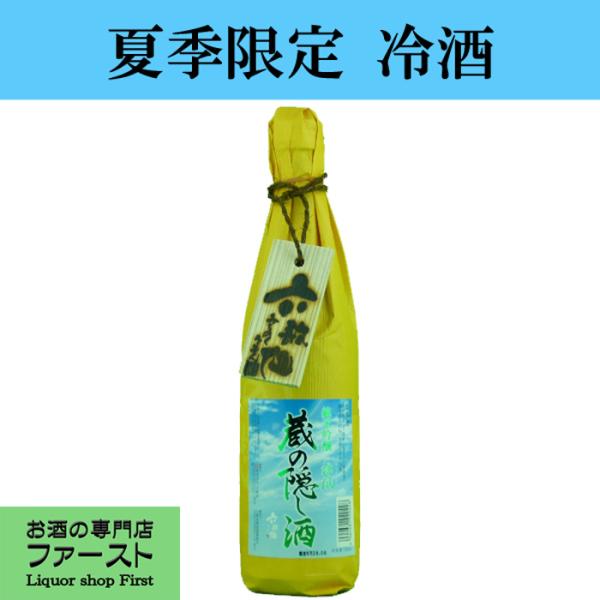 「夏季限定冷酒！」　六歌仙　蔵の隠し酒　純米吟醸　涼風　出羽燦々　精米歩合60％　720ml(1)