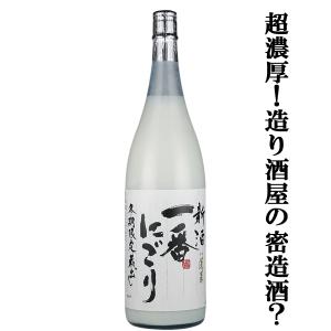 ■■【限定入荷しました！】【2023年新酒！超濃厚！まるで白玉のような味わい！】　蓬莱　新酒　一番にごり　原酒　17度　1800ml｜first19782012