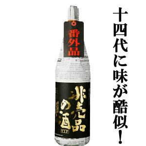 【限定入荷しました!】【毎年バカ売れ!あの十四代に味が酷似と話題のお酒!】　蓬莱　非売品の酒　VIP　純米吟醸原酒　17度　1800ml
