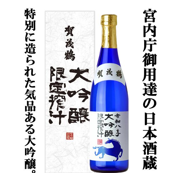 【ご予約！12月4日以降発送！】【皇室御用達蔵の真骨頂！華やかな香りが味わえる大吟醸！】　賀茂鶴　大...