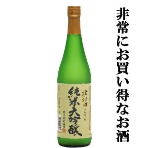 「最高級ランクの日本酒が驚きの値段!」　北秋田　純米大吟醸　磨き四割五分　山田錦　精米歩合45%　720ml
