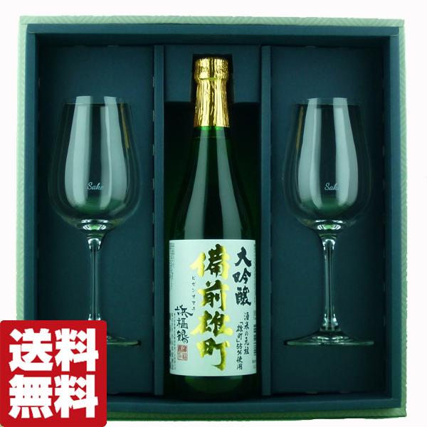 【送料無料・風呂敷包装無料】　レーマン　日本酒専用グラス2脚＆浜福鶴　備前雄町　大吟醸　720ml　...