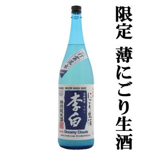 ■■【限定入荷しました！】【夏季限定！海外で大人気の辛口薄にごり酒を生酒で！】　李白　特別純米　薄にごり　生酒　720ml(クール便配送推奨)｜first19782012