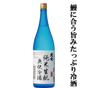 【ご予約!5月7日以降発送!】【超限定!ウナギに合う!しっかりした旨みの冷酒!】　大七　純米生もと　爽快冷酒　旨み熟成　1800ml