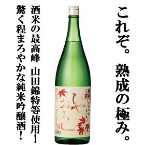 【ご予約!9月7日以降発送!】【最高峰酒米を使用したまろやかなひやおろし!】　夜明け前　純米吟醸　生一本　ひやおろし　山田錦特等米使用　1800ml